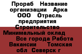 Прораб › Название организации ­ Арка, ООО › Отрасль предприятия ­ Строительство › Минимальный оклад ­ 60 000 - Все города Работа » Вакансии   . Томская обл.,Северск г.